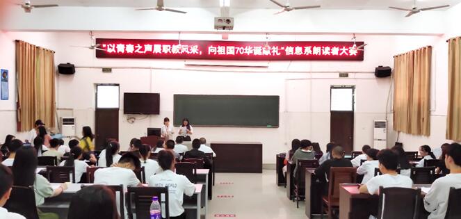 信息與生物技術(shù)系舉辦“以青春之聲展職教風(fēng)采,向祖國70華誕獻(xiàn)禮”朗讀者大賽