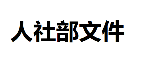 關(guān)于印發(fā)《職業(yè)技能等級(jí)證書編碼規(guī)則(試行)》和《職業(yè)技能等級(jí)證書參考樣式》的通知