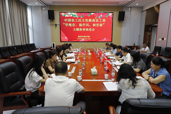 農(nóng)工黨衡南縣工委“學(xué)規(guī)定、強(qiáng)作風(fēng)、樹形象”主題教育推進(jìn)會(huì)在我院召開