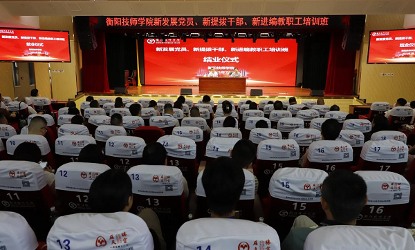 凝“新”聚力,以“學”賦能——衡陽技師學院新發(fā)展黨員、新提拔干部、新進編教職工培訓班成功舉辦