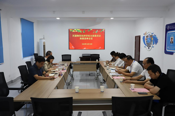 民盟衡陽(yáng)技師學(xué)院支部委員會(huì)圓滿完成換屆選舉