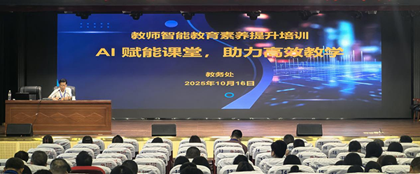 AI 賦能課堂！衡陽(yáng)技師學(xué)院舉辦教師智能教育素養(yǎng)提升培訓(xùn)